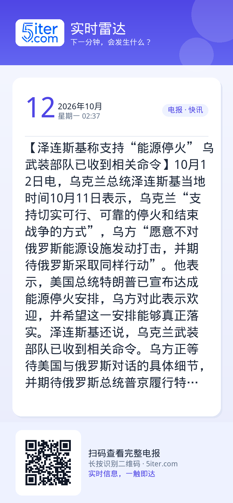 【泽连斯基称支持“能源停火” 乌武装部队已收到相关命令】10月12日电，乌克兰总统泽连斯基当地时间10月11日表示，乌克