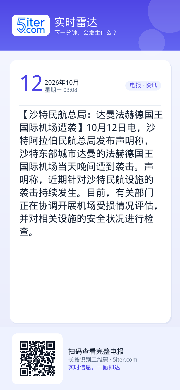 【沙特民航总局：达曼法赫德国王国际机场遭袭】10月12日电，沙特阿拉伯民航总局发布声明称，沙特东部城市达曼的法赫德国王国