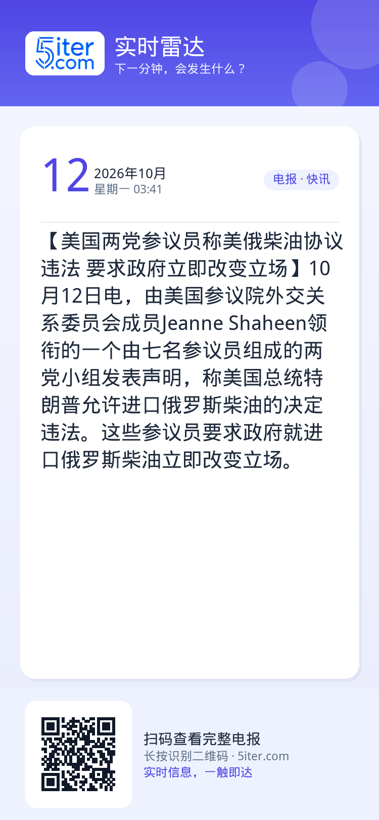 【美国两党参议员称美俄柴油协议违法 要求政府立即改变立场】10月12日电，由美国参议院外交关系委员会成员Jeanne S