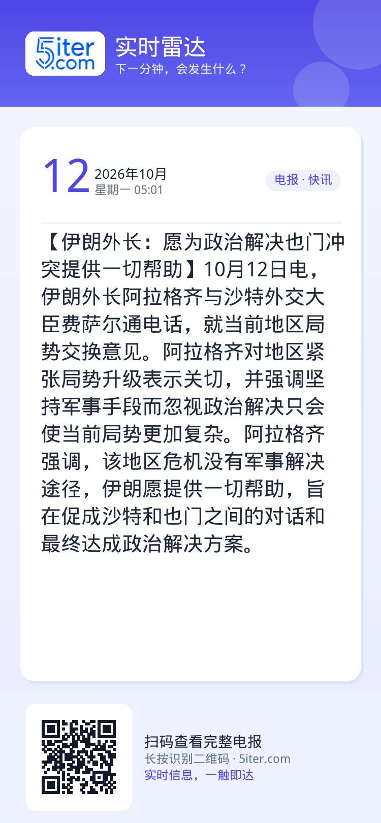 【伊朗外长：愿为政治解决也门冲突提供一切帮助】10月12日电，伊朗外长阿拉格齐与沙特外交大臣费萨尔通电话，就当前地区局势