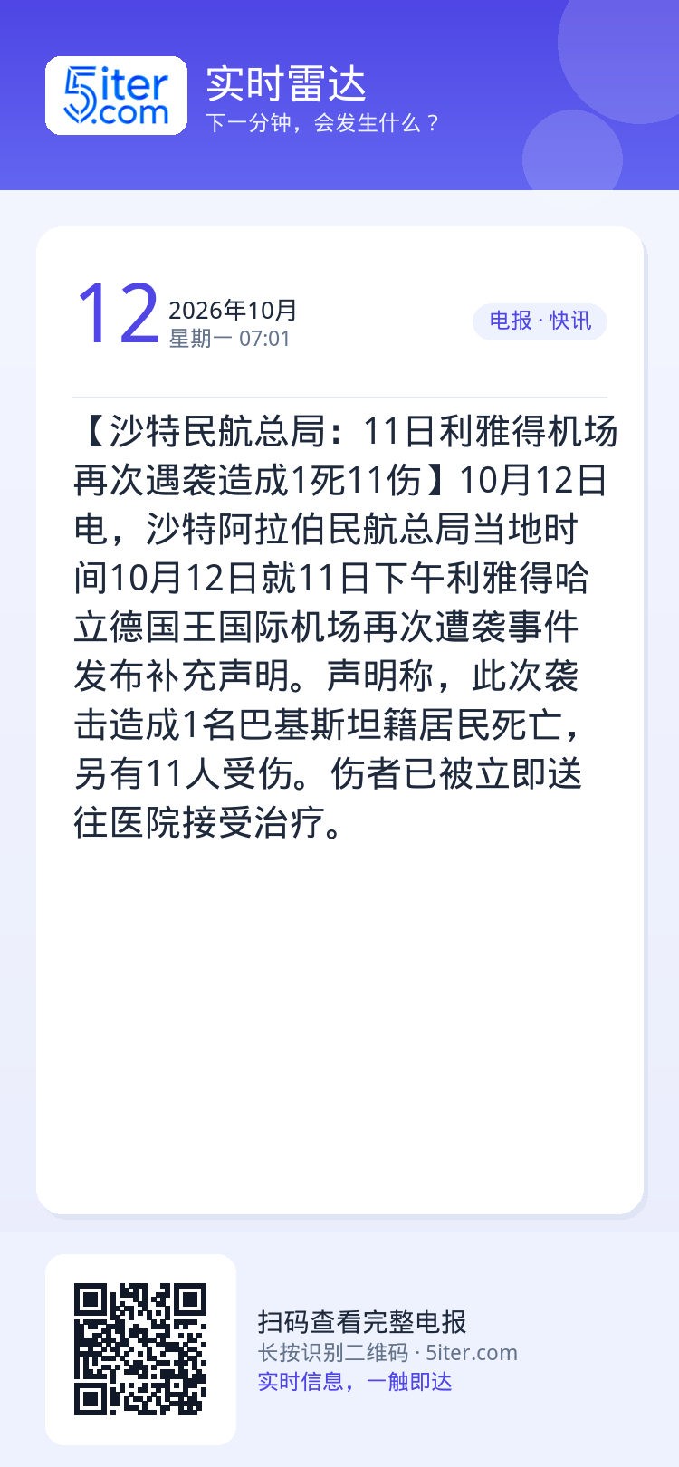 【沙特民航总局：11日利雅得机场再次遇袭造成1死11伤】10月12日电，沙特阿拉伯民航总局当地时间10月12日就11日下