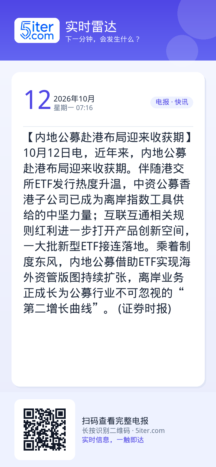 【内地公募赴港布局迎来收获期】10月12日电，近年来，内地公募赴港布局迎来收获期。伴随港交所ETF发行热度升温，中资公募