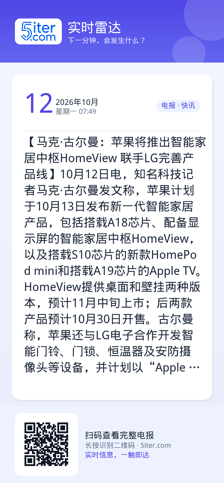 【马克·古尔曼：苹果将推出智能家居中枢HomeView 联手LG完善产品线】10月12日电，知名科技记者马克·古尔曼发文