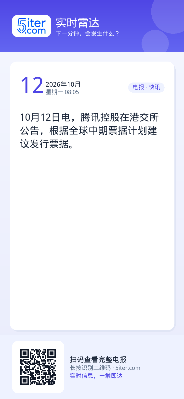 10月12日电，腾讯控股在港交所公告，根据全球中期票据计划建议发行票据。