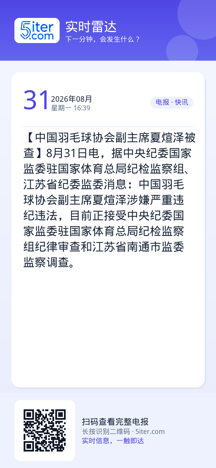 【中国羽毛球协会副主席夏煊泽被查】8月31日电，据中央纪委国家监委驻国家体育总局纪检监察组、江苏省纪委监委消息：中国羽毛