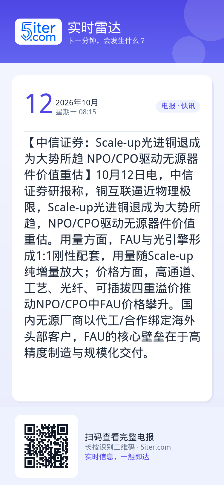 【中信证券：Scale-up光进铜退成为大势所趋 NPO/CPO驱动无源器件价值重估】10月12日电，中信证券研报称，铜