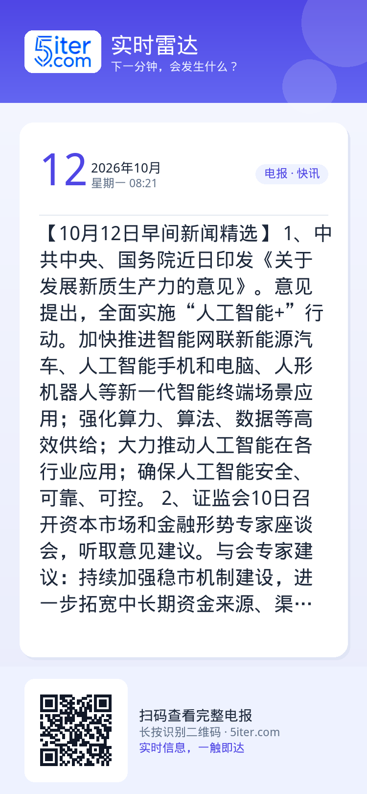【10月12日早间新闻精选】
1、中共中央、国务院近日印发《关于发展新质生产力的意见》。意见提出，全面实施“人工智能+”