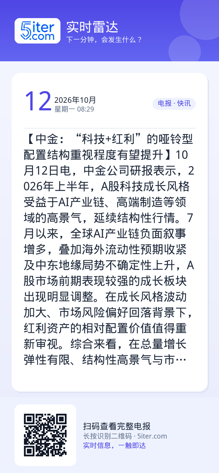 【中金：“科技+红利”的哑铃型配置结构重视程度有望提升】10月12日电，中金公司研报表示，2026年上半年，A股科技成长
