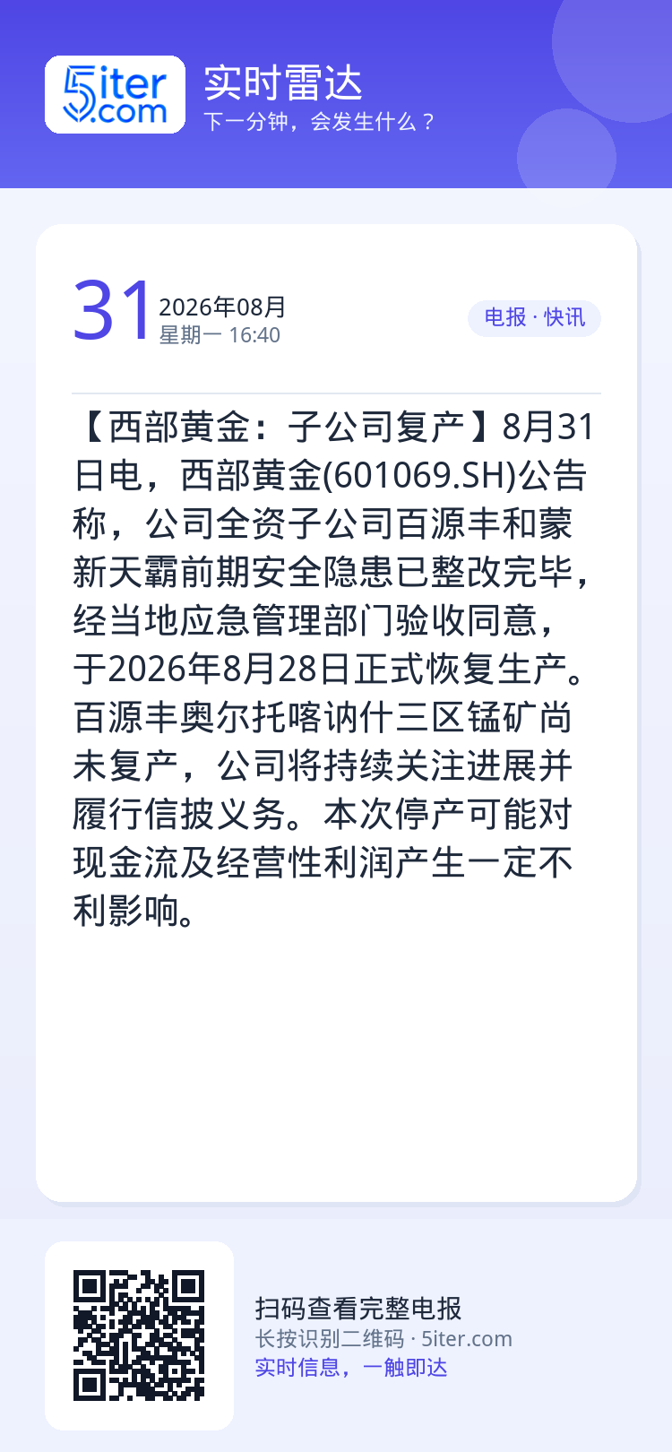 【西部黄金：子公司复产】8月31日电，西部黄金(601069.SH)公告称，公司全资子公司百源丰和蒙新天霸前期安全隐患已