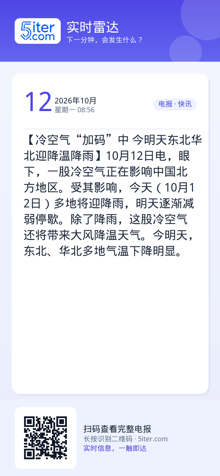 【冷空气“加码”中 今明天东北华北迎降温降雨】10月12日电，眼下，一股冷空气正在影响中国北方地区。受其影响，今天（10