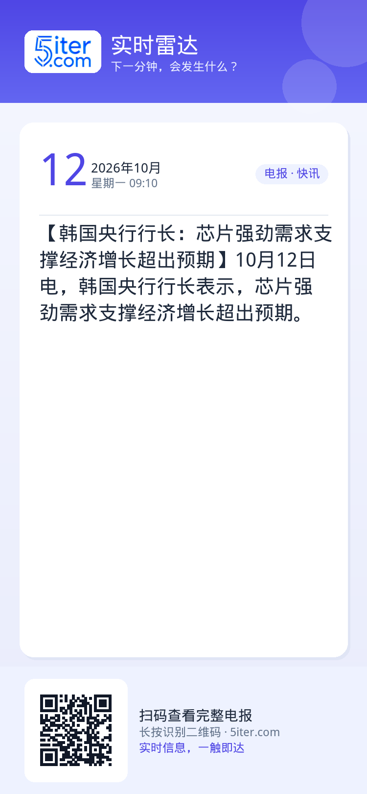 【韩国央行行长：芯片强劲需求支撑经济增长超出预期】10月12日电，韩国央行行长表示，芯片强劲需求支撑经济增长超出预期。
