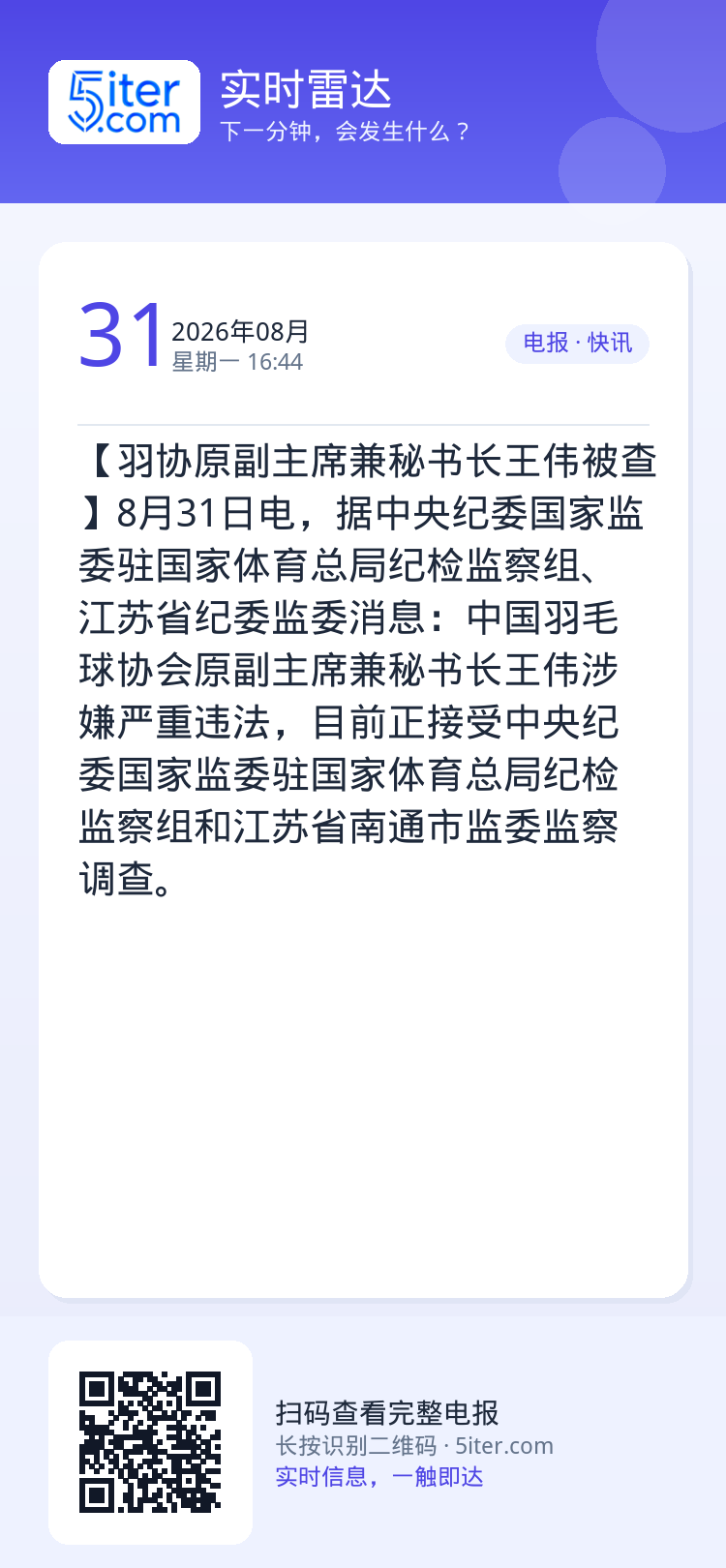 【羽协原副主席兼秘书长王伟被查】8月31日电，据中央纪委国家监委驻国家体育总局纪检监察组、江苏省纪委监委消息：中国羽毛球
