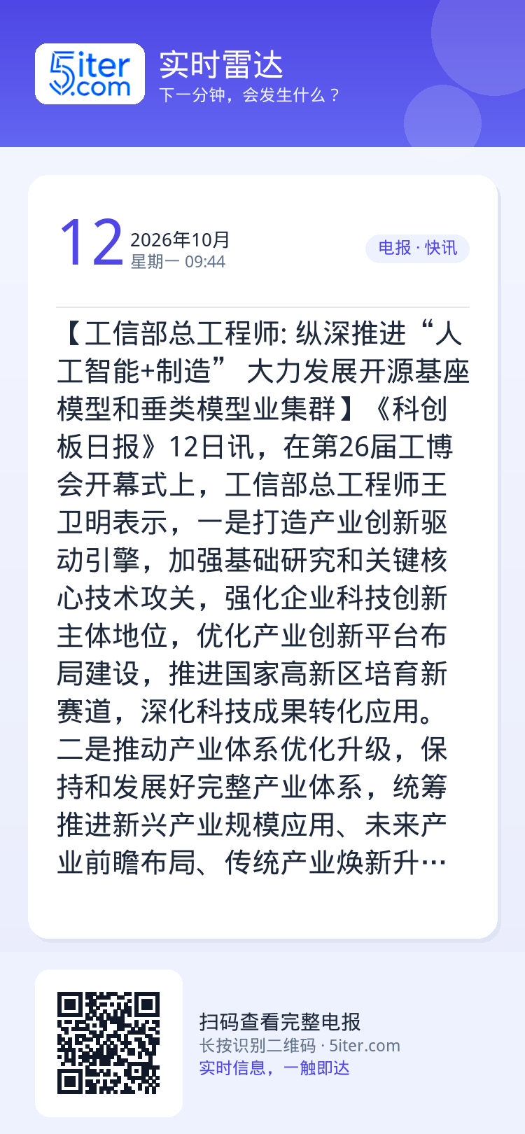 【工信部总工程师: 纵深推进“人工智能+制造” 大力发展开源基座模型和垂类模型业集群】《科创板日报》12日讯，在第26届
