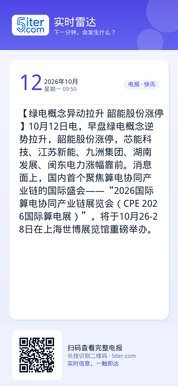 【绿电概念异动拉升 韶能股份涨停】10月12日电，早盘绿电概念逆势拉升，韶能股份涨停，芯能科技、江苏新能、九洲集团、湖南