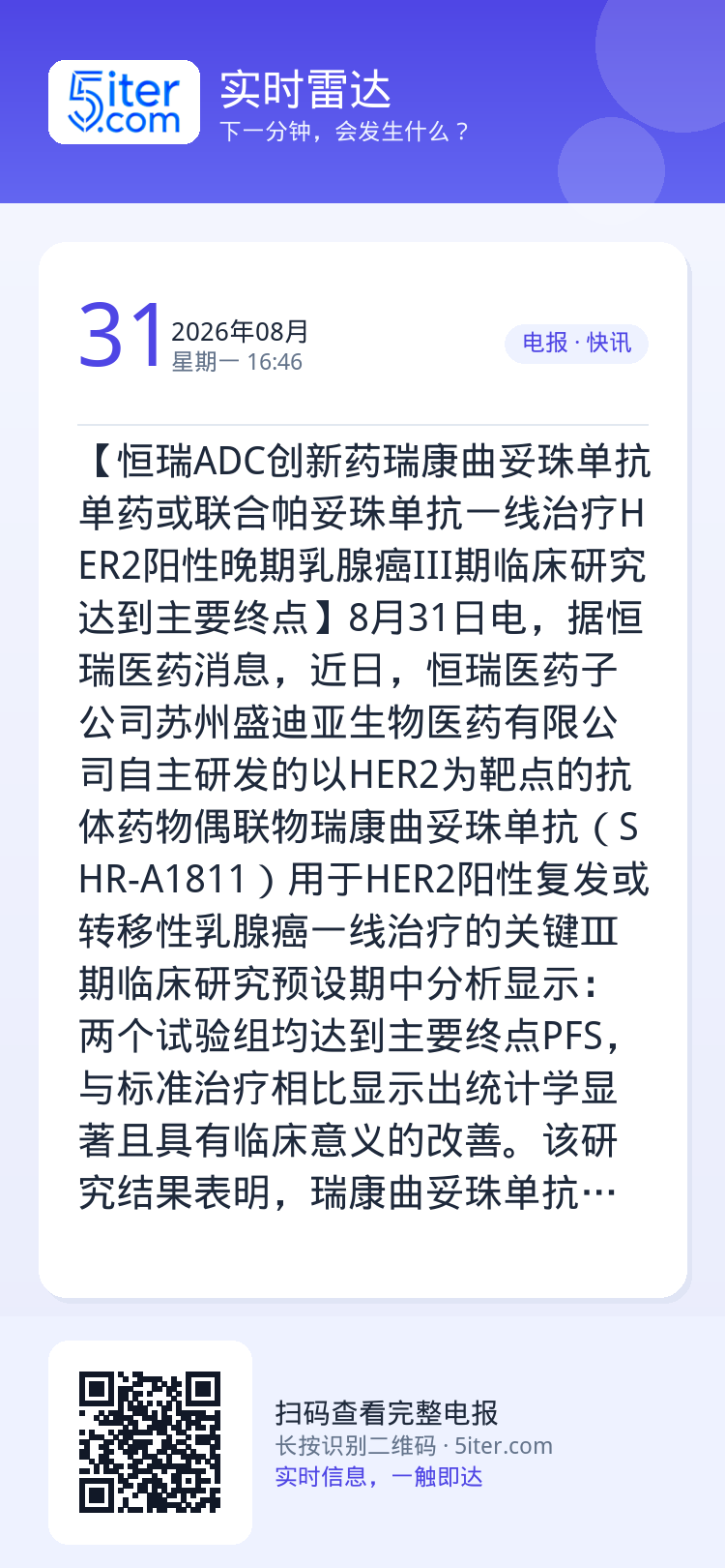 【恒瑞ADC创新药瑞康曲妥珠单抗单药或联合帕妥珠单抗一线治疗HER2阳性晚期乳腺癌III期临床研究达到主要终点】8月31