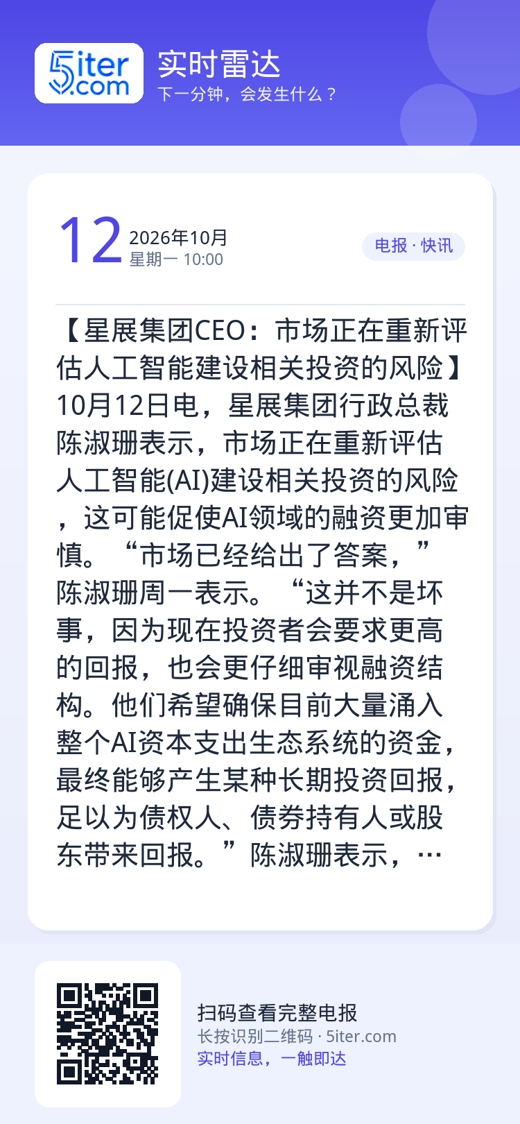 【星展集团CEO：市场正在重新评估人工智能建设相关投资的风险】10月12日电，星展集团行政总裁陈淑珊表示，市场正在重新评