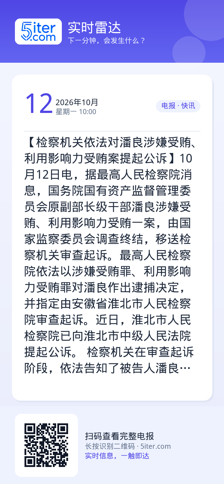 【检察机关依法对潘良涉嫌受贿、利用影响力受贿案提起公诉】10月12日电，据最高人民检察院消息，国务院国有资产监督管理委员