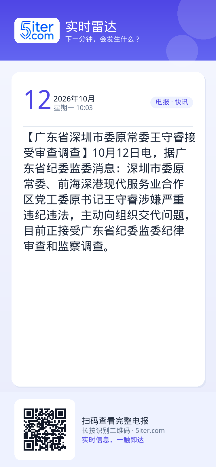 【广东省深圳市委原常委王守睿接受审查调查】10月12日电，据广东省纪委监委消息：深圳市委原常委、前海深港现代服务业合作区
