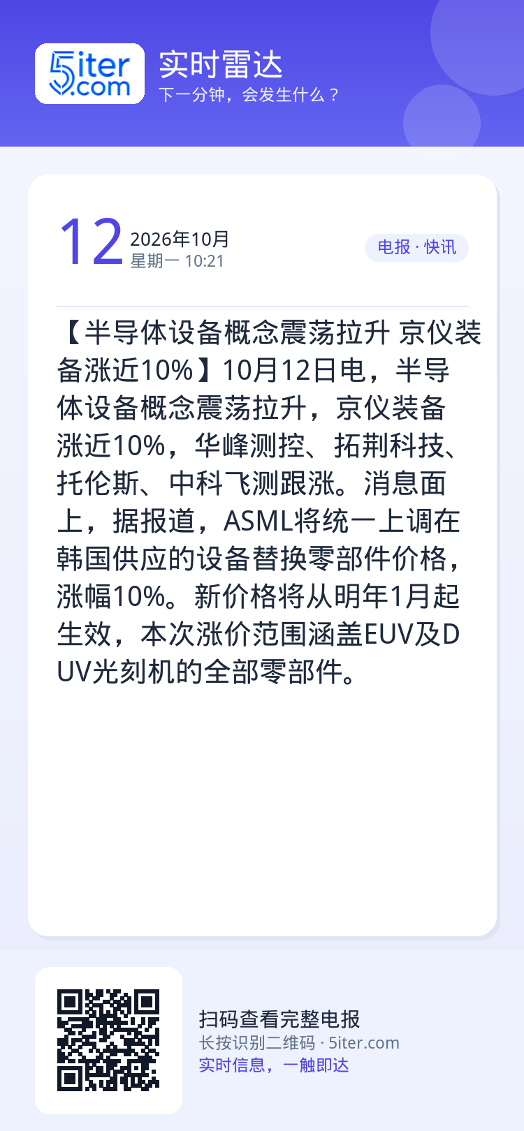 【半导体设备概念震荡拉升 京仪装备涨近10%】10月12日电，半导体设备概念震荡拉升，京仪装备涨近10%，华峰测控、拓荆