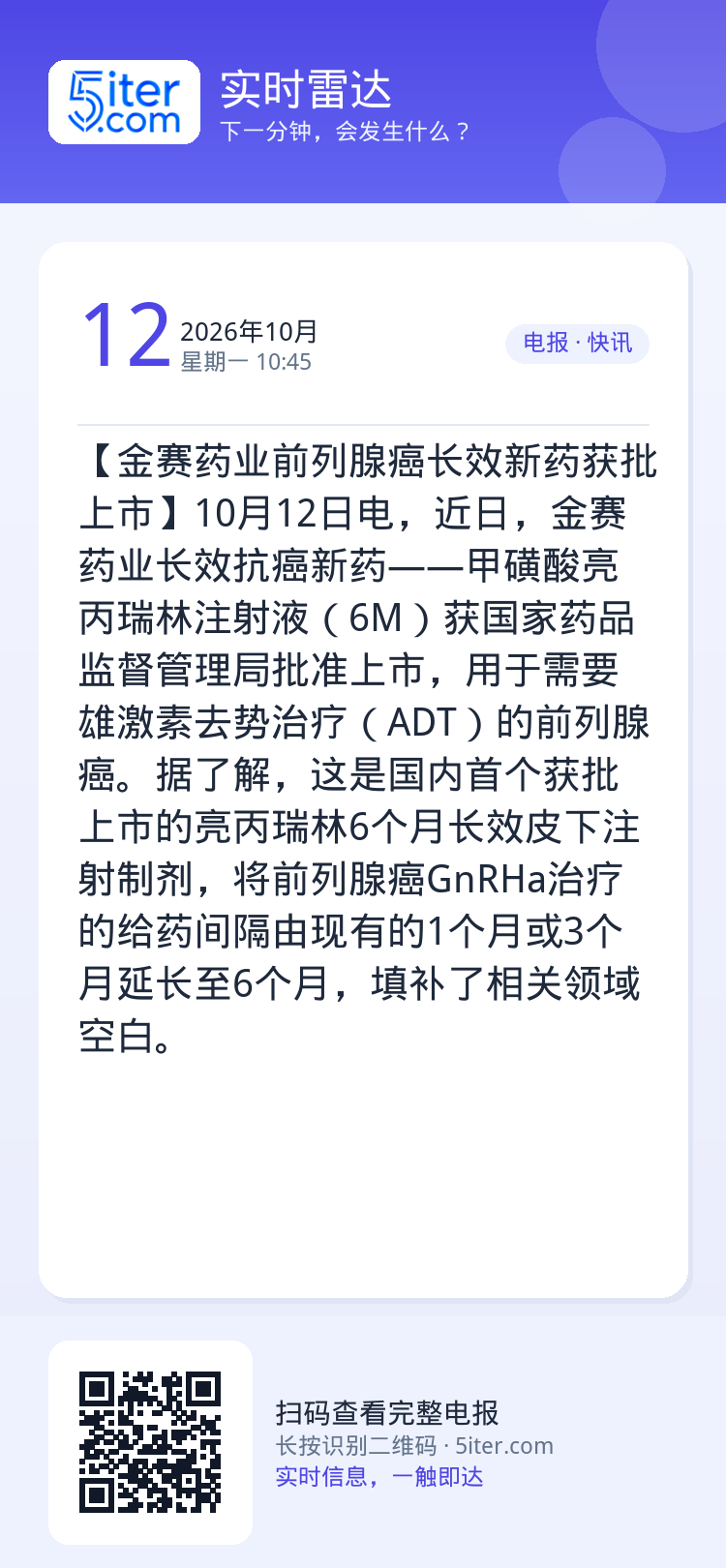 【金赛药业前列腺癌长效新药获批上市】10月12日电，近日，金赛药业长效抗癌新药——甲磺酸亮丙瑞林注射液（6M）获国家药品