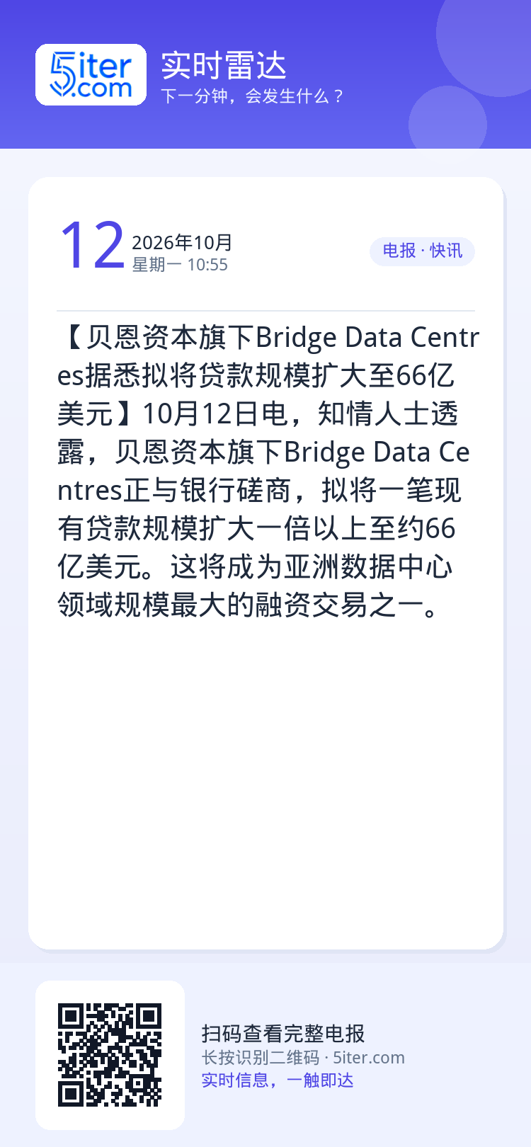 【贝恩资本旗下Bridge Data Centres据悉拟将贷款规模扩大至66亿美元】10月12日电，知情人士透露，贝恩