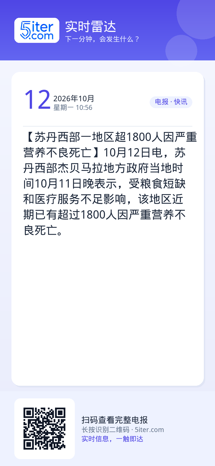 【苏丹西部一地区超1800人因严重营养不良死亡】10月12日电，苏丹西部杰贝马拉地方政府当地时间10月11日晚表示，受粮