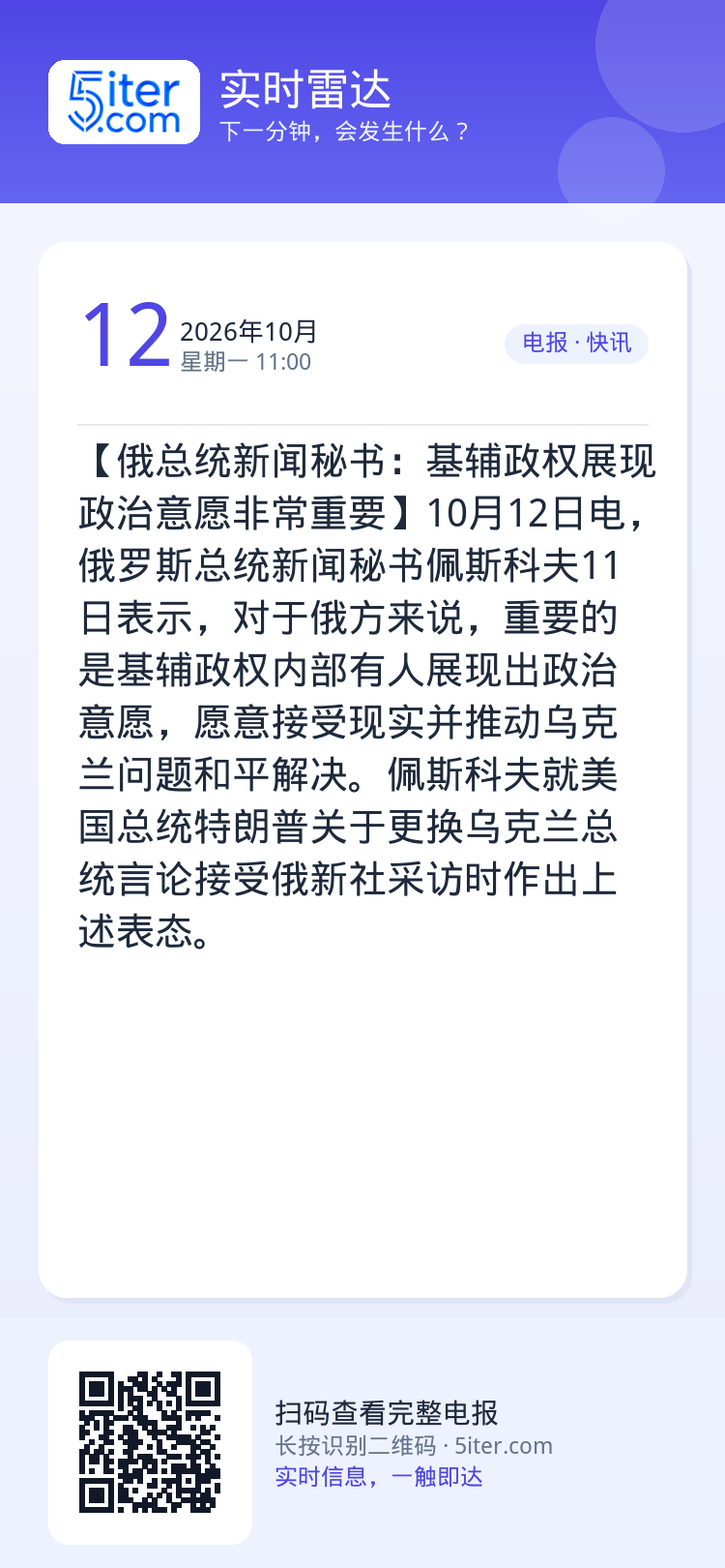 【俄总统新闻秘书：基辅政权展现政治意愿非常重要】10月12日电，俄罗斯总统新闻秘书佩斯科夫11日表示，对于俄方来说，重要