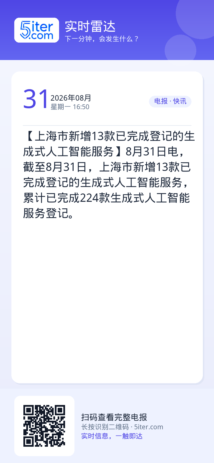 【上海市新增13款已完成登记的生成式人工智能服务】8月31日电，截至8月31日，上海市新增13款已完成登记的生成式人工智