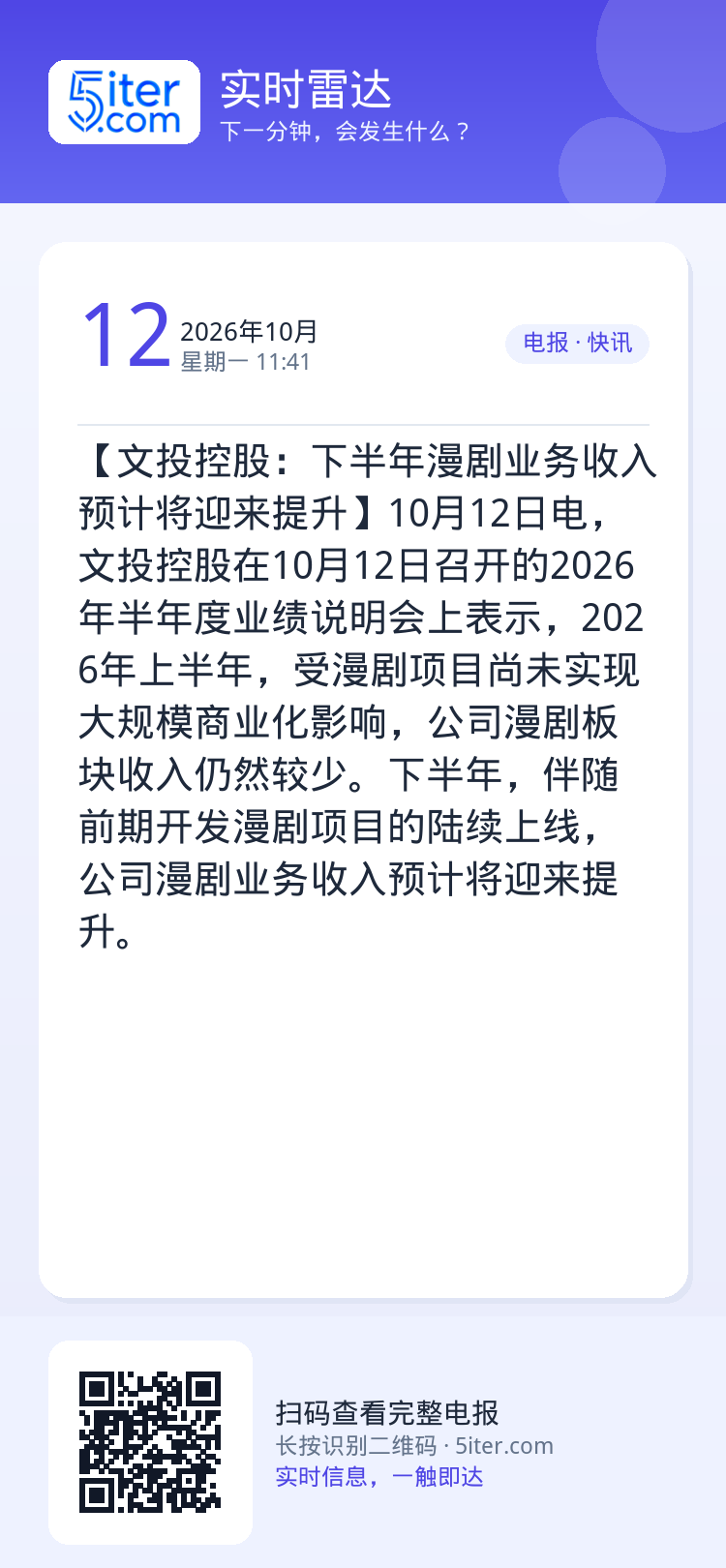 【文投控股：下半年漫剧业务收入预计将迎来提升】10月12日电，文投控股在10月12日召开的2026年半年度业绩说明会上表