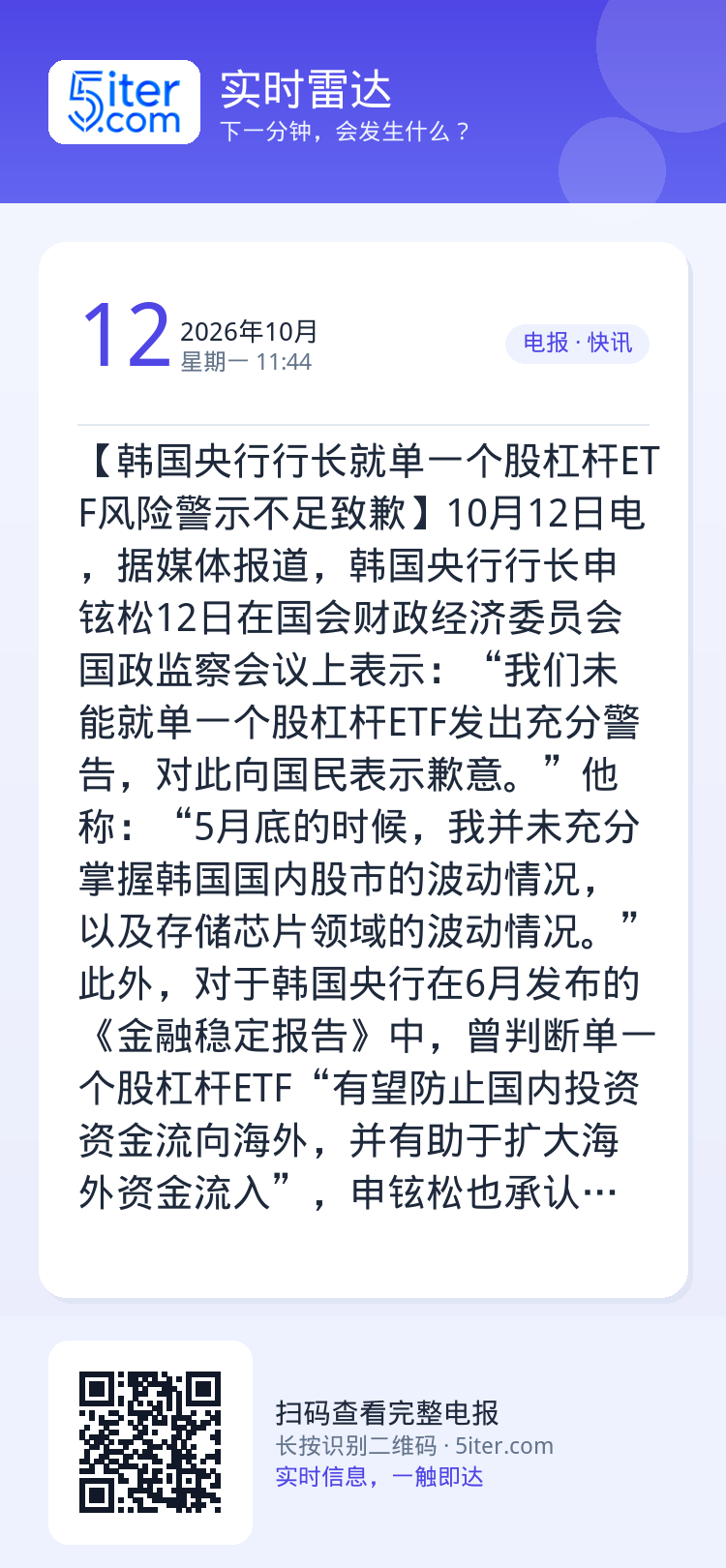 【韩国央行行长就单一个股杠杆ETF风险警示不足致歉】10月12日电，据媒体报道，韩国央行行长申铉松12日在国会财政经济委