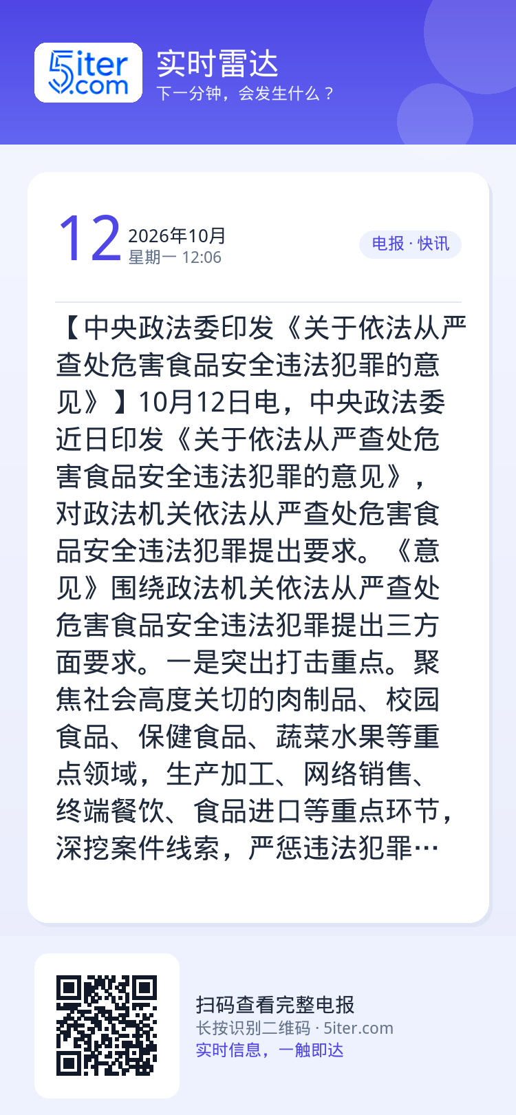 【中央政法委印发《关于依法从严查处危害食品安全违法犯罪的意见》】10月12日电，中央政法委近日印发《关于依法从严查处危害