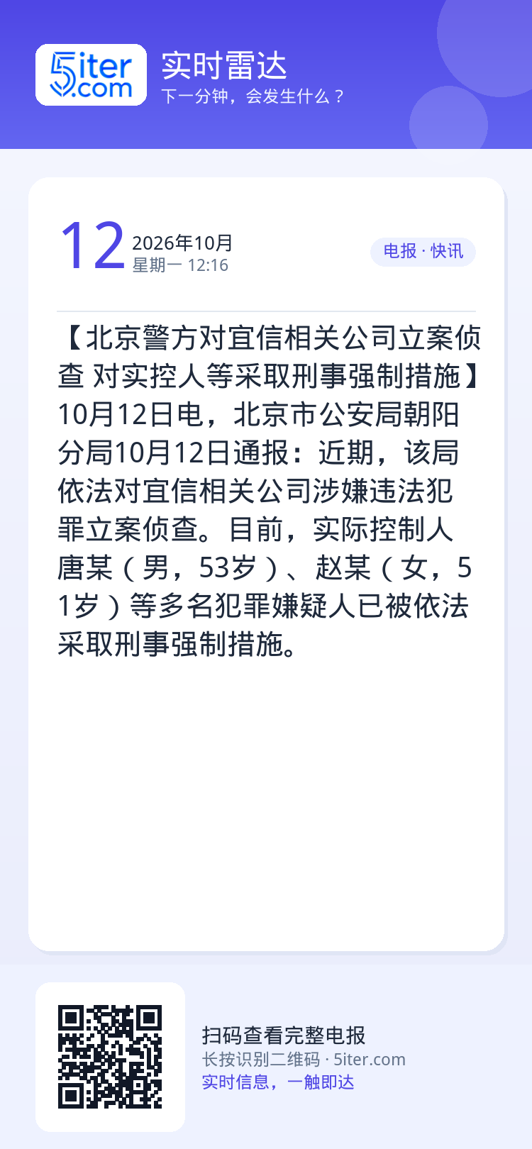 【北京警方对宜信相关公司立案侦查 对实控人等采取刑事强制措施】10月12日电，北京市公安局朝阳分局10月12日通报：近期