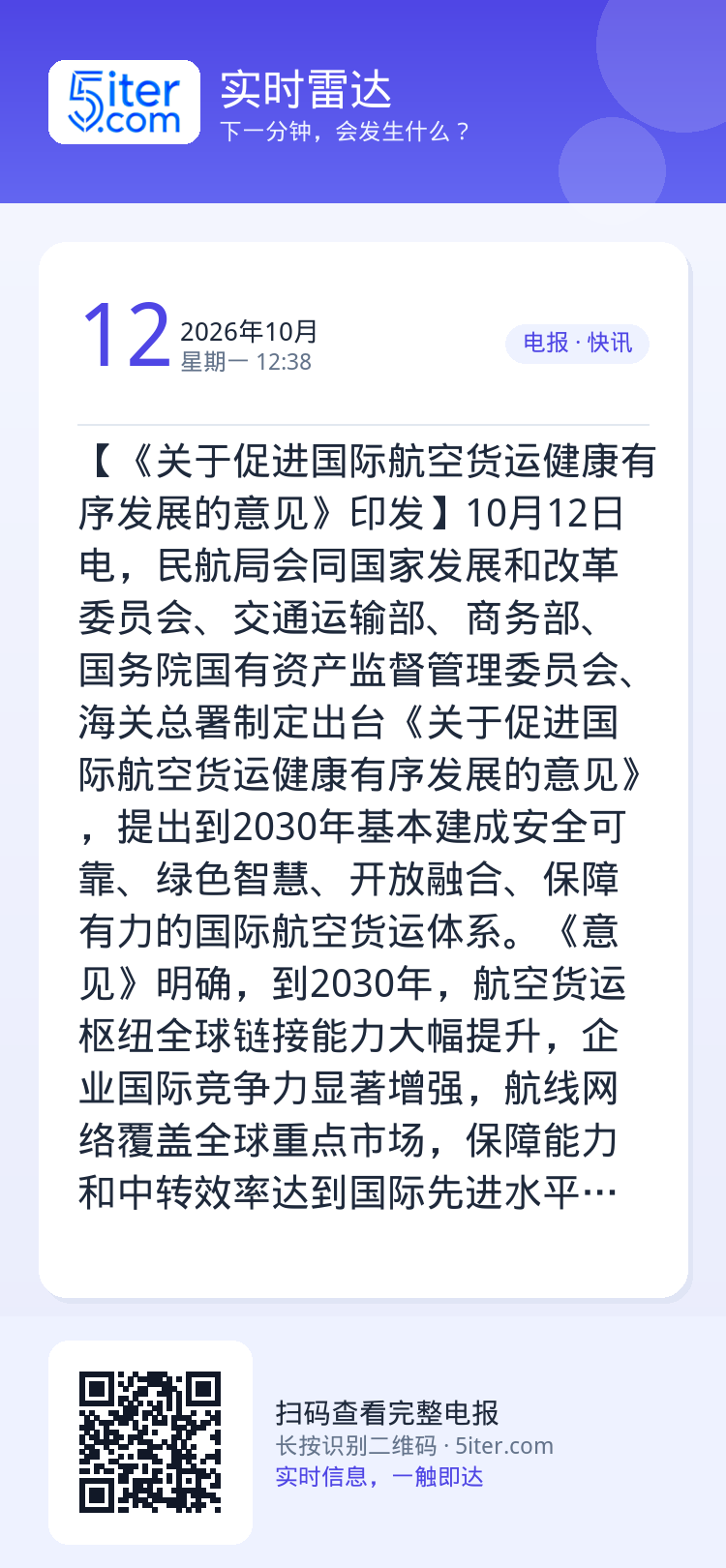【《关于促进国际航空货运健康有序发展的意见》印发】10月12日电，民航局会同国家发展和改革委员会、交通运输部、商务部、国
