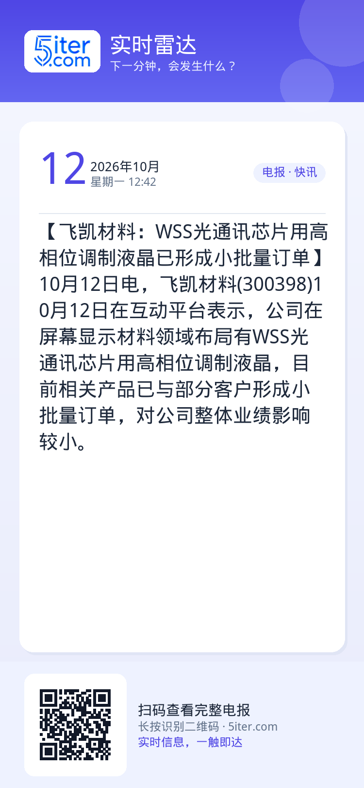 【飞凯材料：WSS光通讯芯片用高相位调制液晶已形成小批量订单】10月12日电，飞凯材料(300398)10月12日在互动