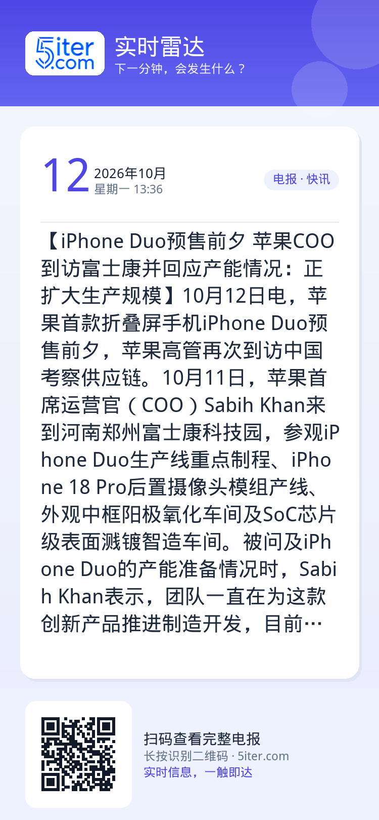 【iPhone Duo预售前夕 苹果COO到访富士康并回应产能情况：正扩大生产规模】10月12日电，苹果首款折叠屏手机i