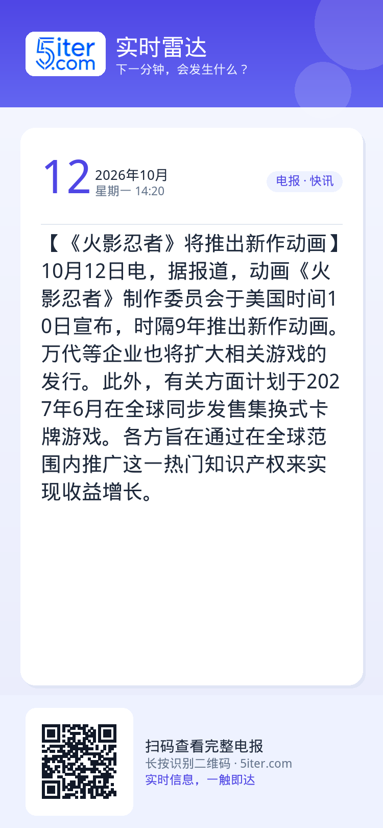 【《火影忍者》将推出新作动画】10月12日电，据报道，动画《火影忍者》制作委员会于美国时间10日宣布，时隔9年推出新作动