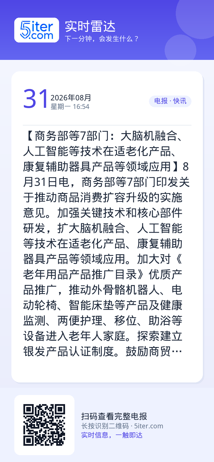 【商务部等7部门：大脑机融合、人工智能等技术在适老化产品、康复辅助器具产品等领域应用】8月31日电，商务部等7部门印发关