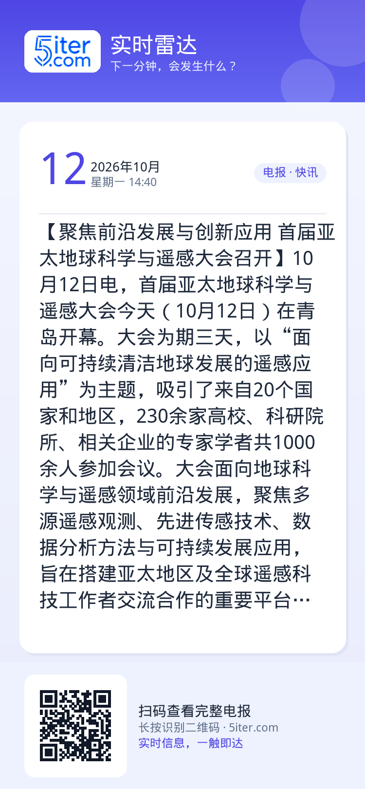 【聚焦前沿发展与创新应用 首届亚太地球科学与遥感大会召开】10月12日电，首届亚太地球科学与遥感大会今天（10月12日）