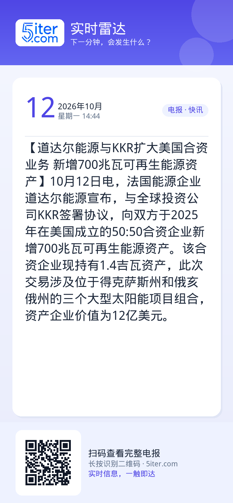 【道达尔能源与KKR扩大美国合资业务 新增700兆瓦可再生能源资产】10月12日电，法国能源企业道达尔能源宣布，与全球投