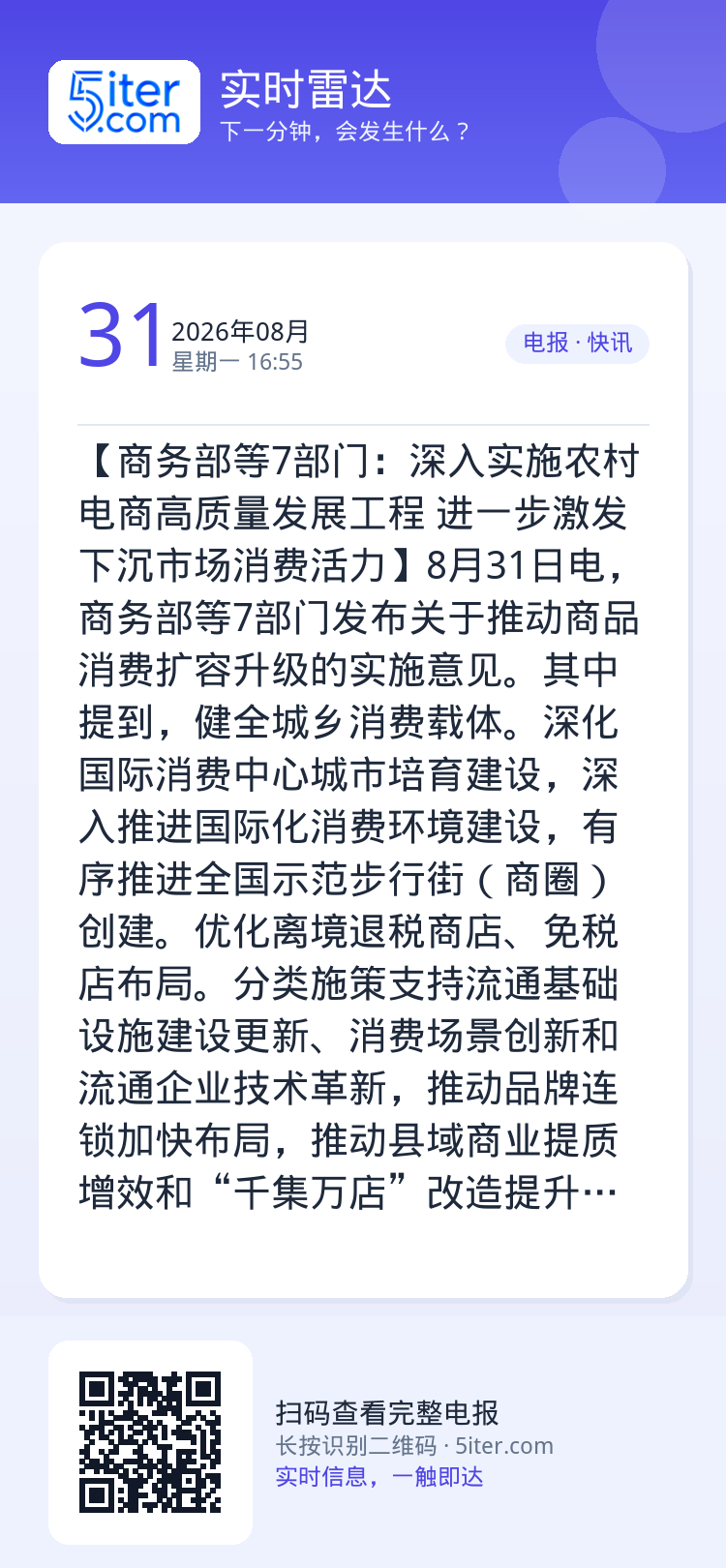 【商务部等7部门：深入实施农村电商高质量发展工程 进一步激发下沉市场消费活力】8月31日电，商务部等7部门发布关于推动商