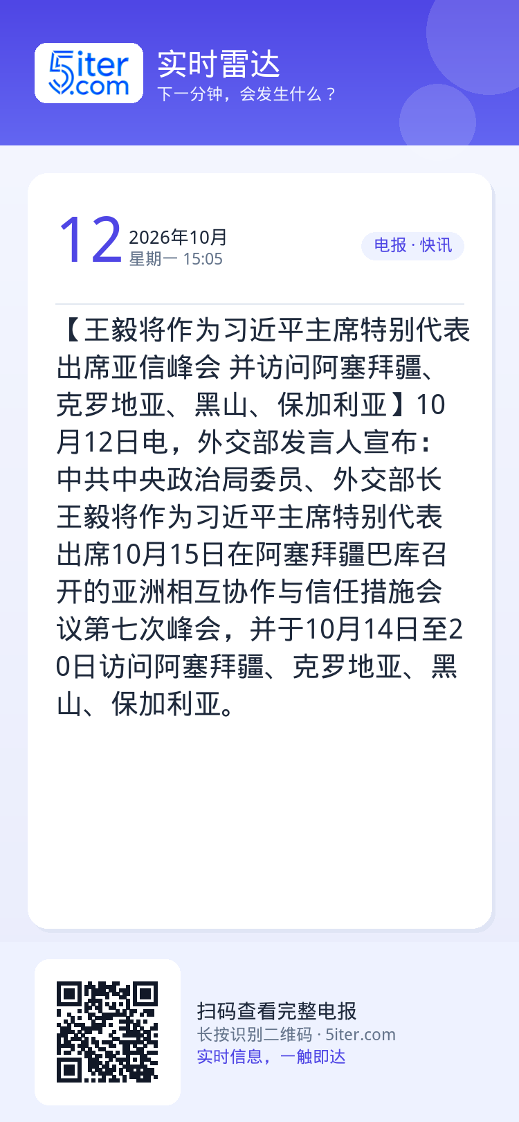 【王毅将作为习近平主席特别代表出席亚信峰会 并访问阿塞拜疆、克罗地亚、黑山、保加利亚】10月12日电，外交部发言人宣布：