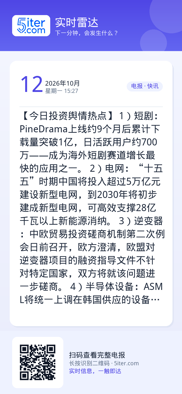 【今日投资舆情热点】
1）短剧：PineDrama上线约9个月后累计下载量突破1亿，日活跃用户约700万——成为海外短剧