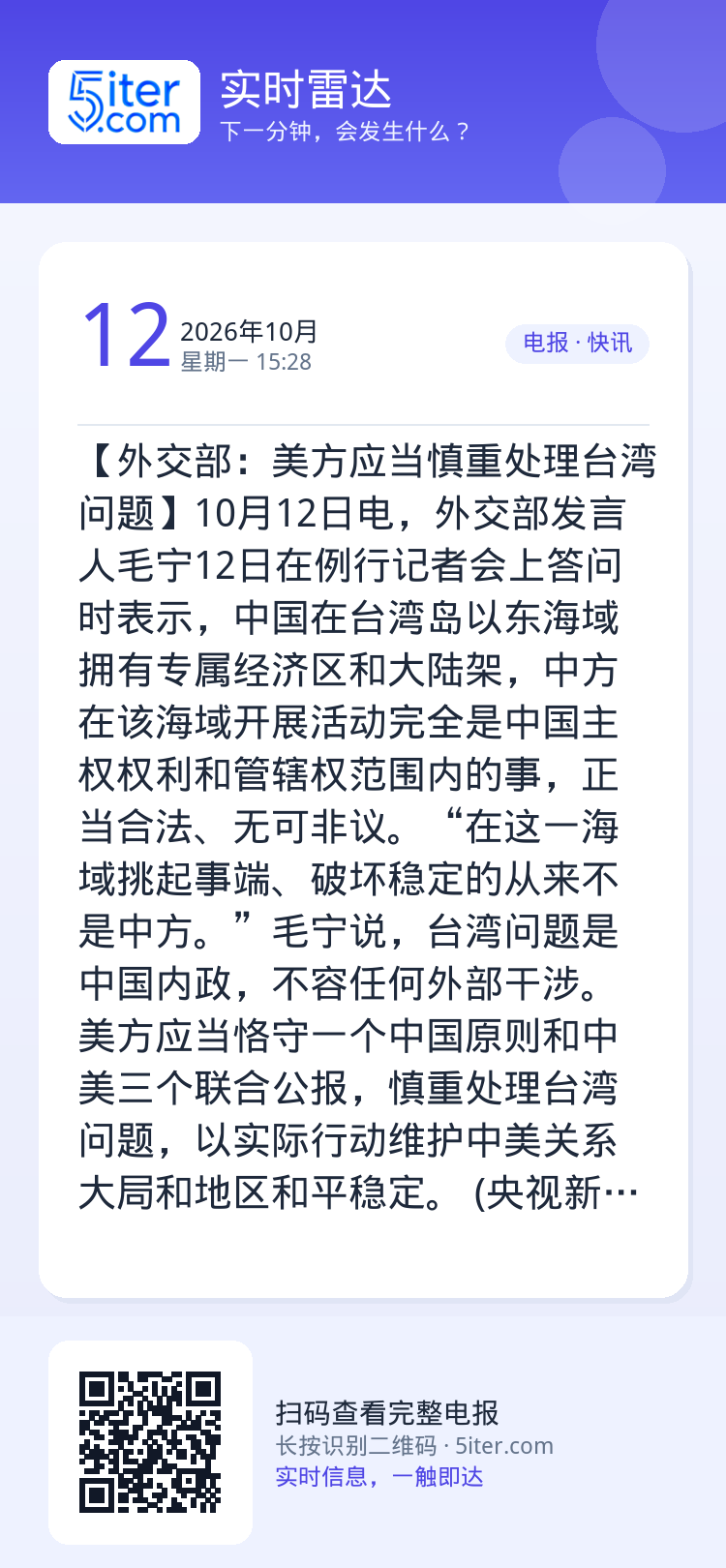 【外交部：美方应当慎重处理台湾问题】10月12日电，外交部发言人毛宁12日在例行记者会上答问时表示，中国在台湾岛以东海域