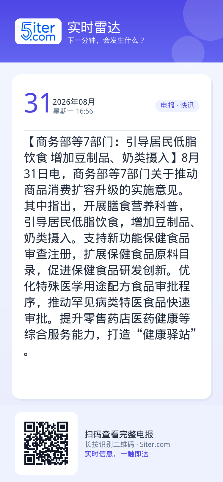 【商务部等7部门：引导居民低脂饮食 增加豆制品、奶类摄入】8月31日电，商务部等7部门关于推动商品消费扩容升级的实施意见