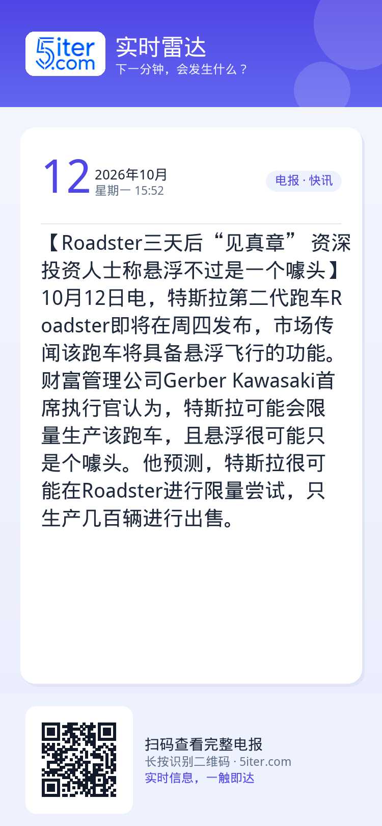 【Roadster三天后“见真章” 资深投资人士称悬浮不过是一个噱头】10月12日电，特斯拉第二代跑车Roadster即