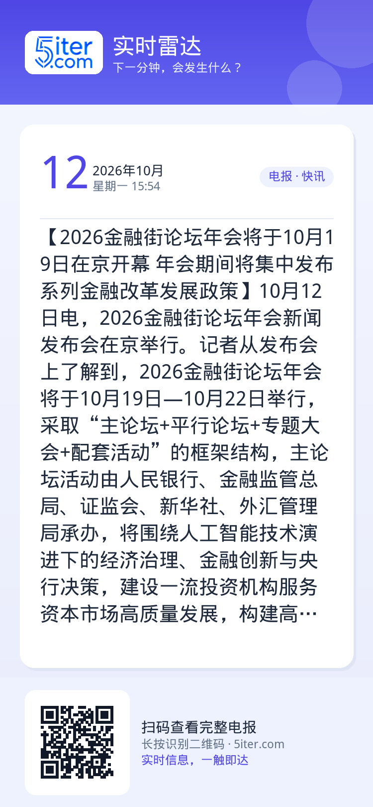 【2026金融街论坛年会将于10月19日在京开幕 年会期间将集中发布系列金融改革发展政策】10月12日电，2026金融街