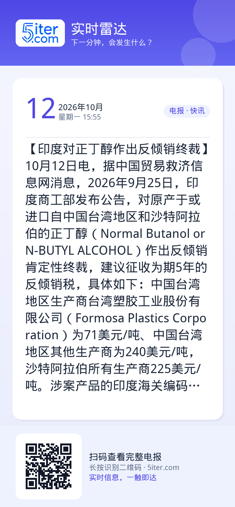 【印度对正丁醇作出反倾销终裁】10月12日电，据中国贸易救济信息网消息，2026年9月25日，印度商工部发布公告，对原产