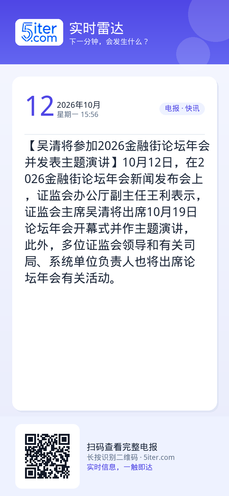 【吴清将参加2026金融街论坛年会并发表主题演讲】10月12日，在2026金融街论坛年会新闻发布会上，证监会办公厅副主任