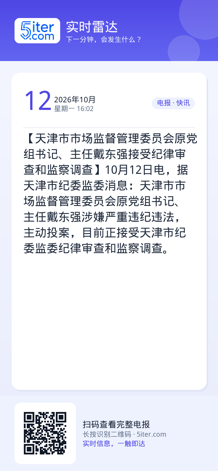 【天津市市场监督管理委员会原党组书记、主任戴东强接受纪律审查和监察调查】10月12日电，据天津市纪委监委消息：天津市市场
