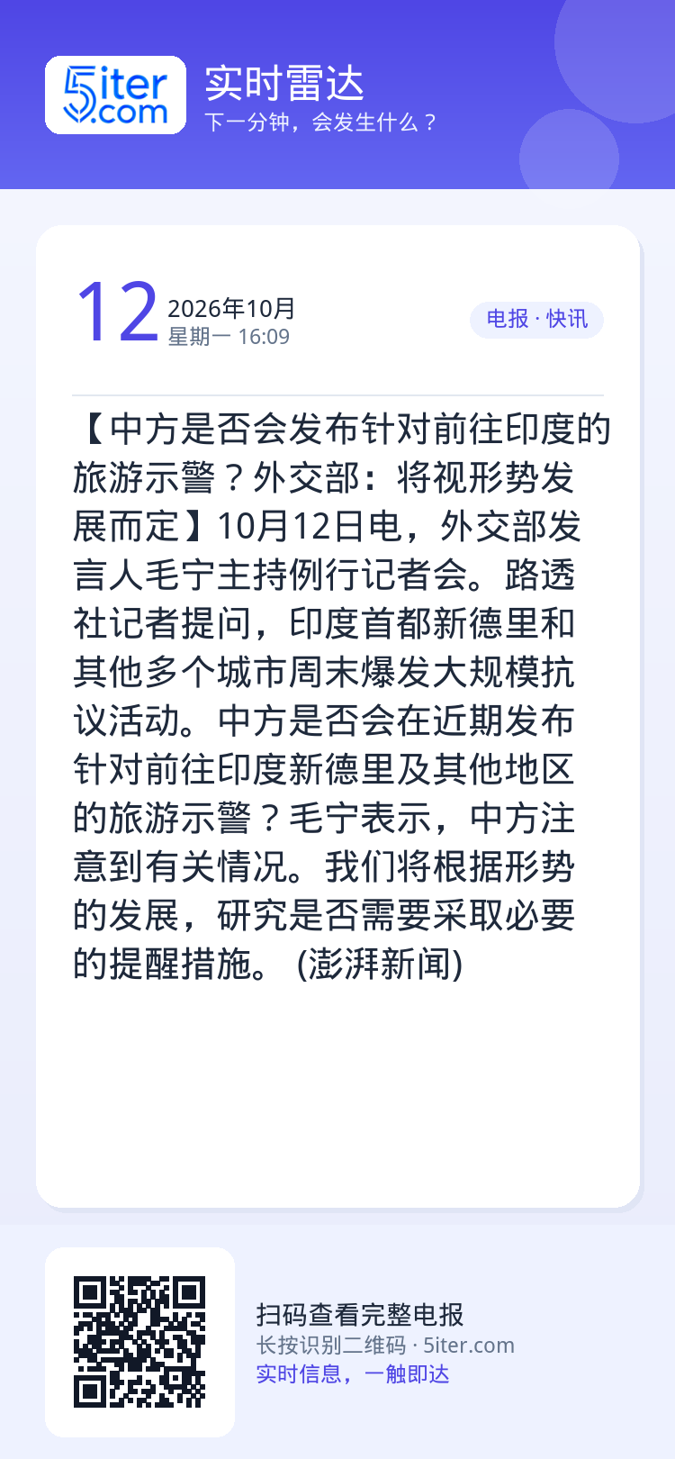 【中方是否会发布针对前往印度的旅游示警？外交部：将视形势发展而定】10月12日电，外交部发言人毛宁主持例行记者会。路透社